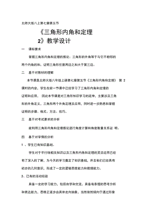 北师大版初中数学八年级上册《5三角形内角和定理三角形外角定理的证明》赛课教学设计_0.docx