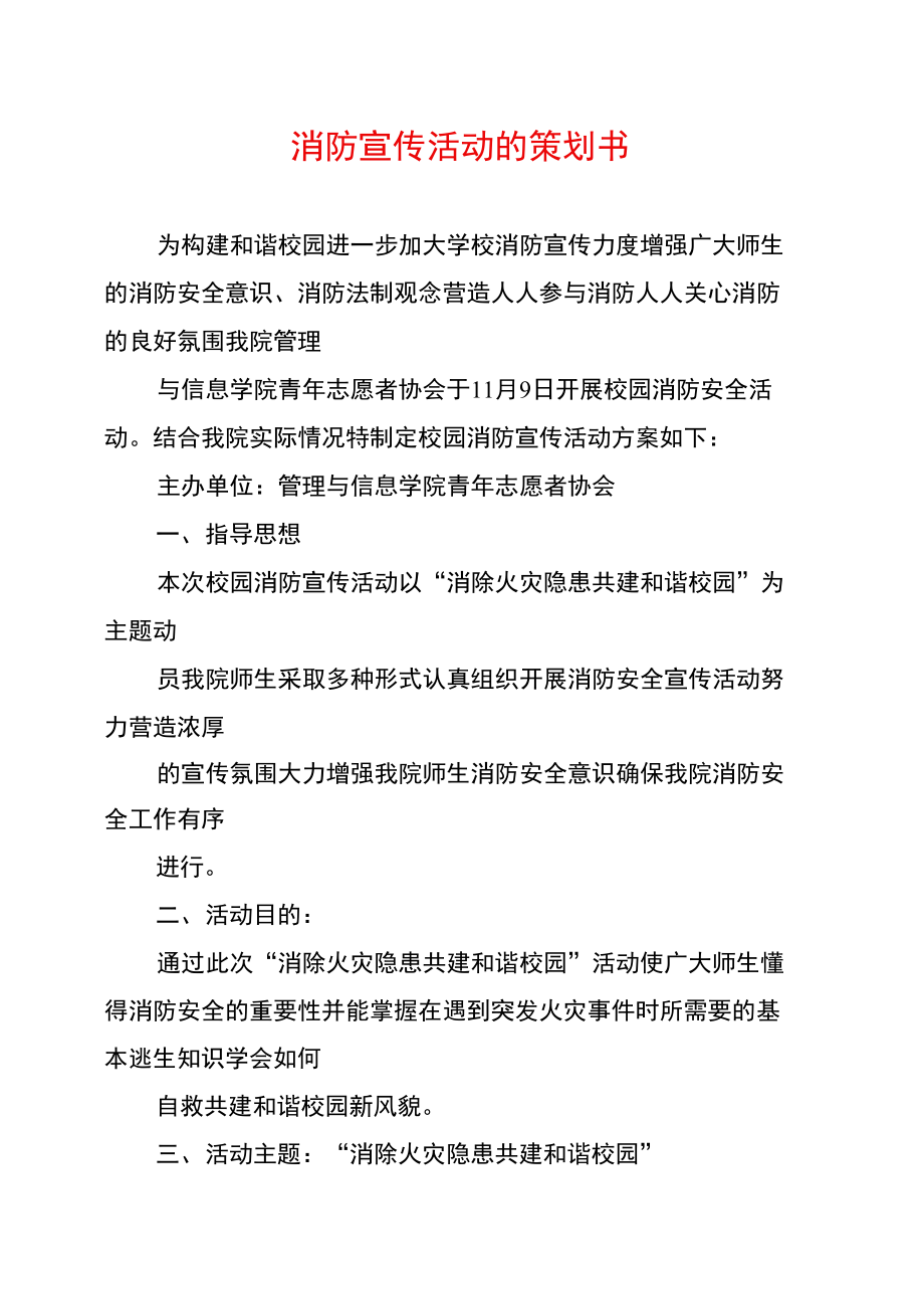 消防宣传活动的策划书.doc_第1页