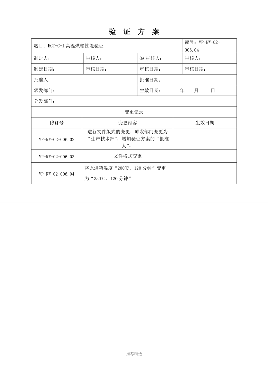 高温烘箱性能验证.doc_第1页