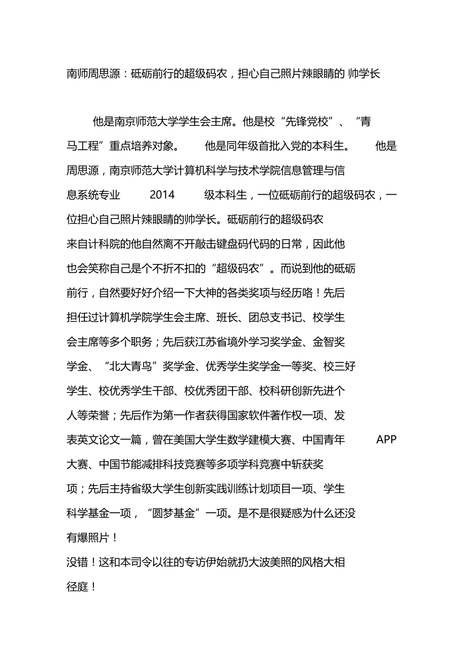 南师周思源砥砺前行的超级码农,担心自己照片辣眼睛的帅学长.doc_第1页