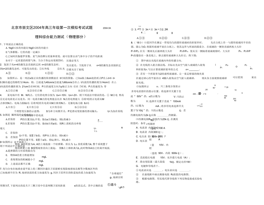 北京市崇文区2004年高三年级第一次模拟考试试题2004.04..docx_第1页