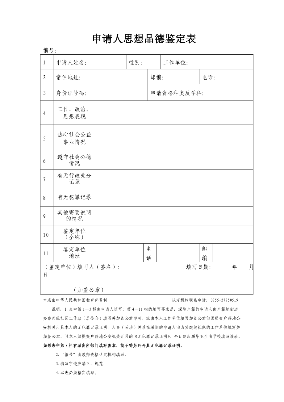 申请人思想品德鉴定表_13077.doc_第1页