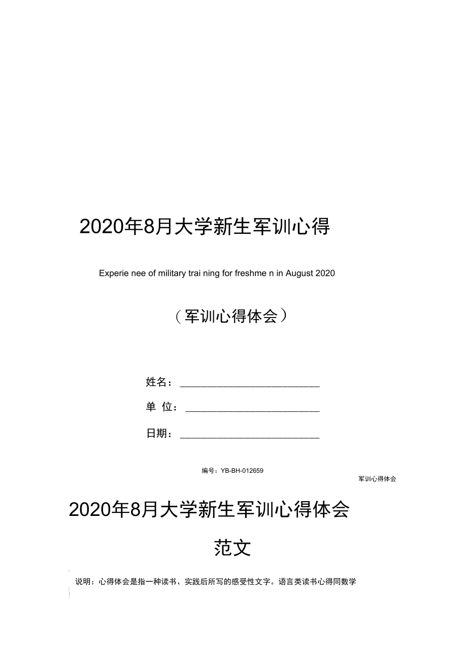 2020年8月大学新生军训心得体会范文.docx_第1页