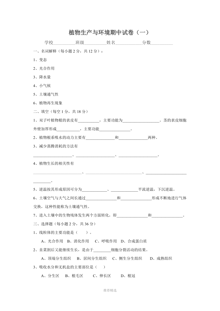 植物生产与环境试卷(一).doc_第1页