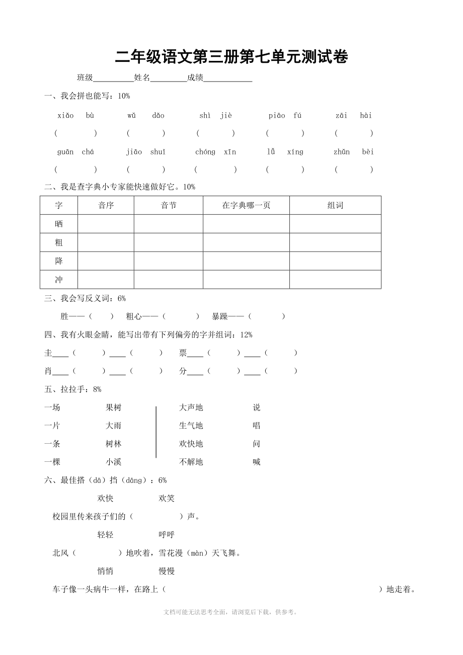 新课标人教版二年级上学期语文：第七单元 测试题.doc_第1页