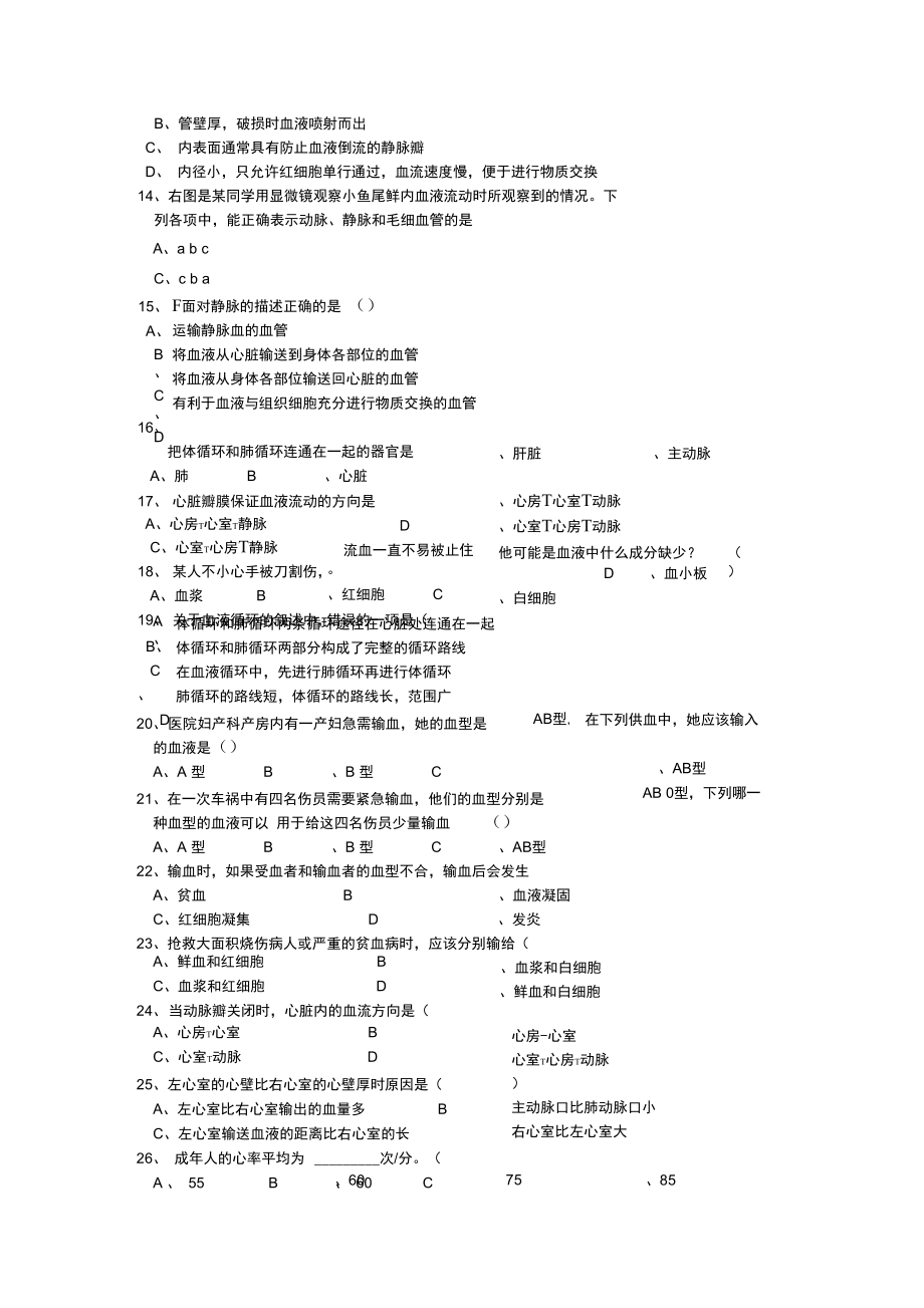 2020春七年级生物下册第四单元第四章人体内物质的运输检测试卷2(无答案)(新版)新人教版.docx_第3页