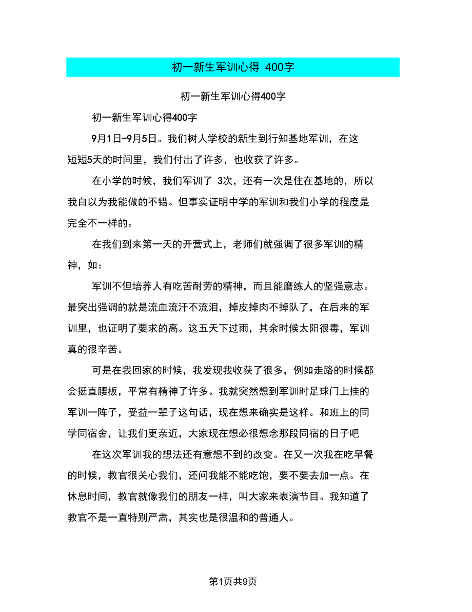 初一新生军训心得400字.docx_第1页