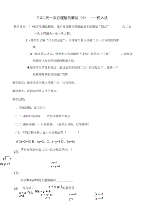 北师大版初中数学八年级上册《2求解二元一次方程组代入法解二元一次方程组》赛课获奖教案_0.docx