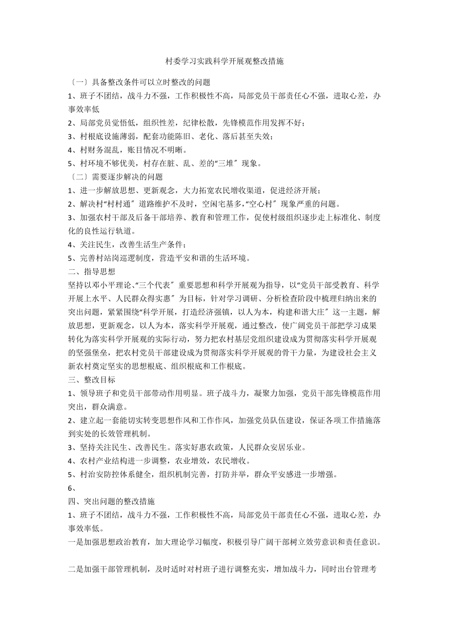 村委学习实践科学发展观整改措施.doc_第1页