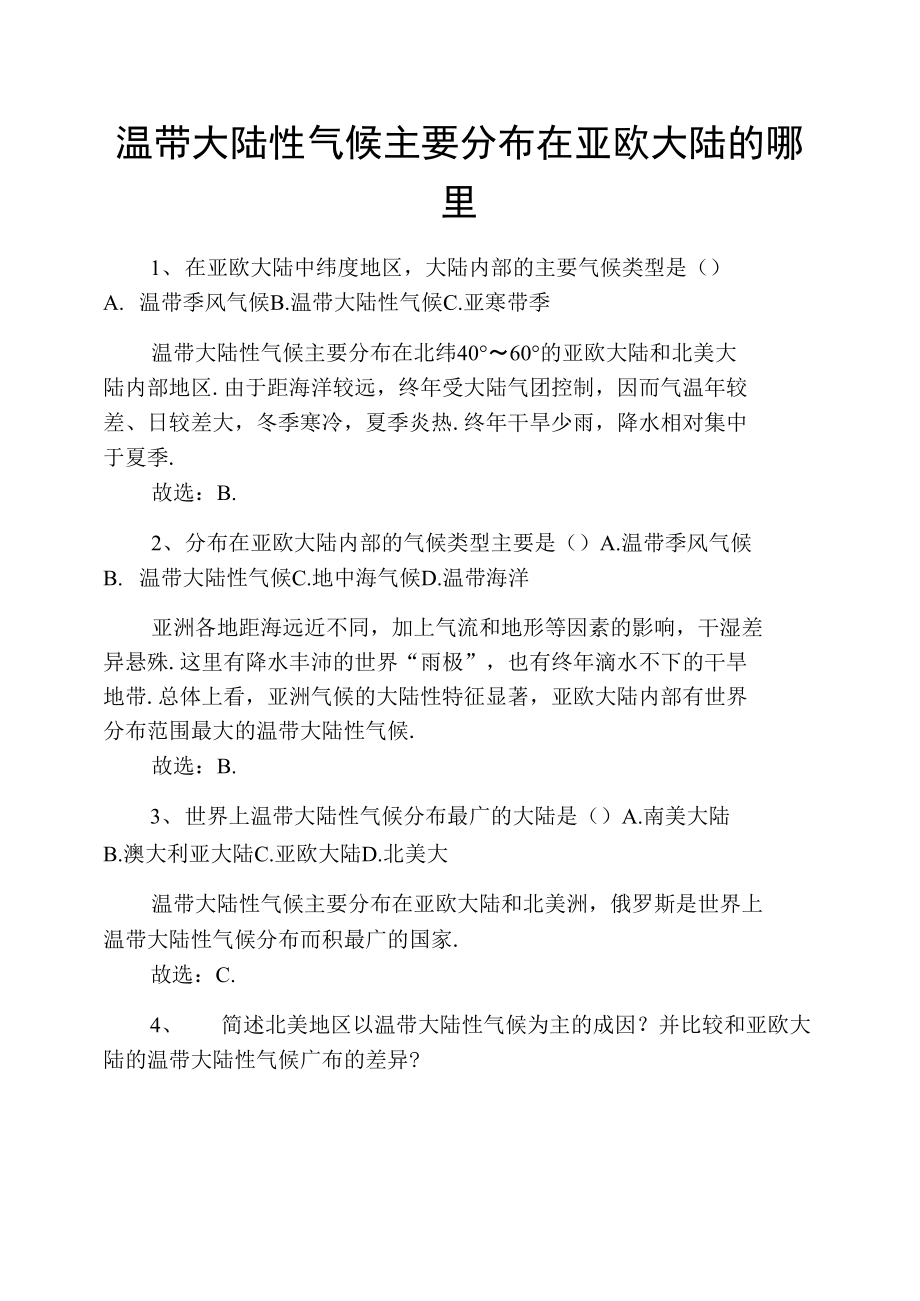 温带大陆性气候主要分布在亚欧大陆的哪里.doc_第1页