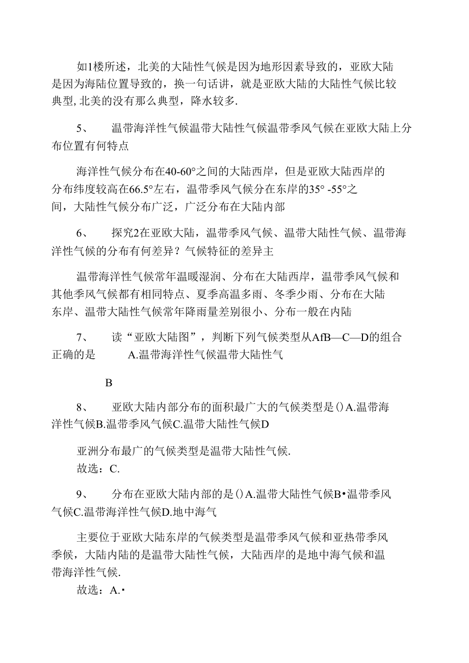 温带大陆性气候主要分布在亚欧大陆的哪里.doc_第2页