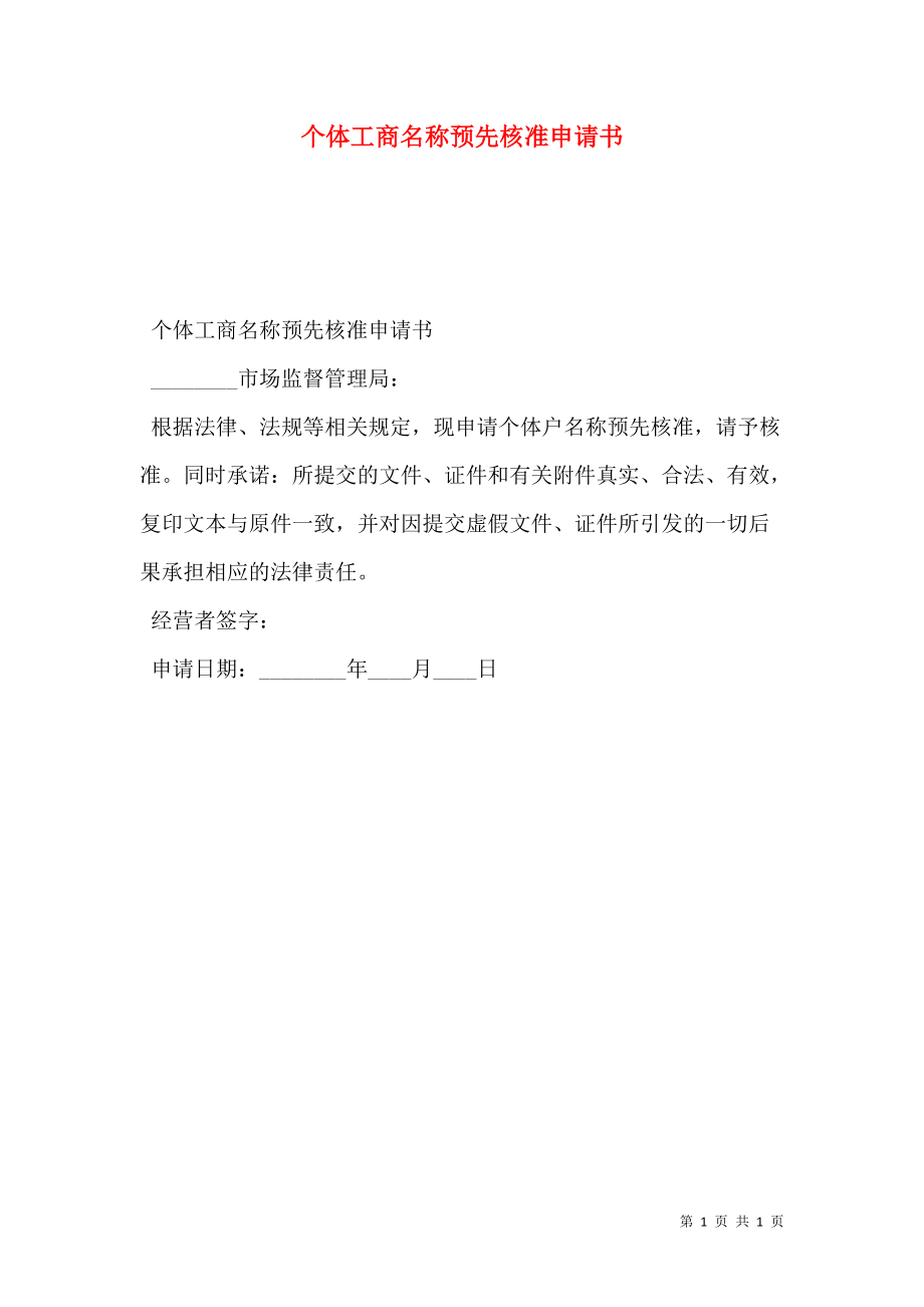 个体工商名称预先核准申请书.doc_第1页