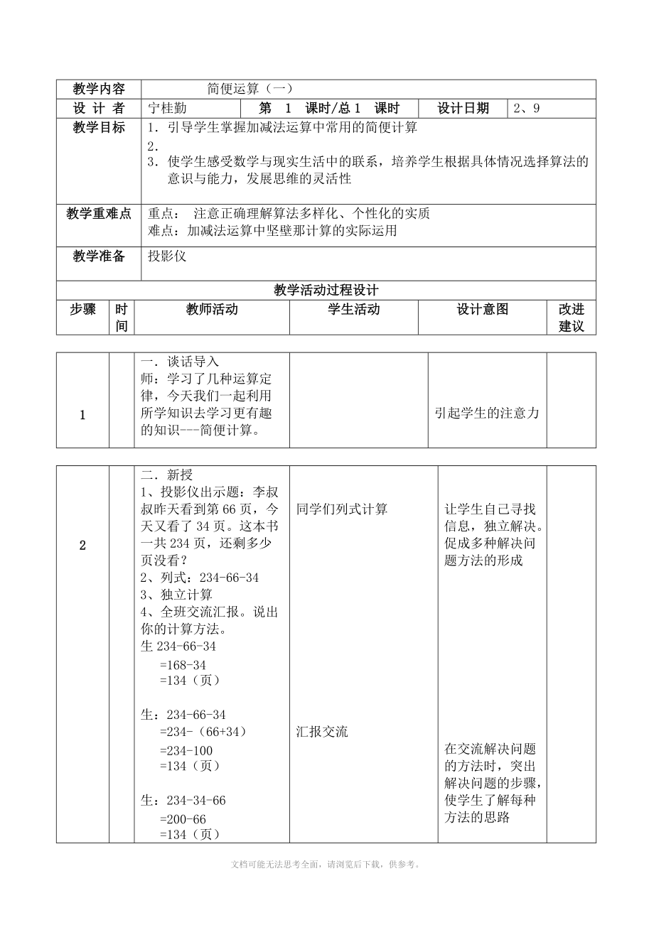 简便计算(一)-小学数学四年级下册第8册教案.doc_第1页