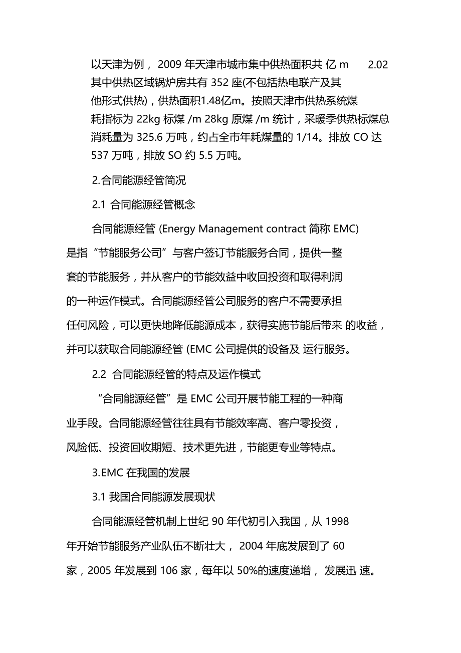 合同能源管理在城集中供热行业的应.doc_第2页