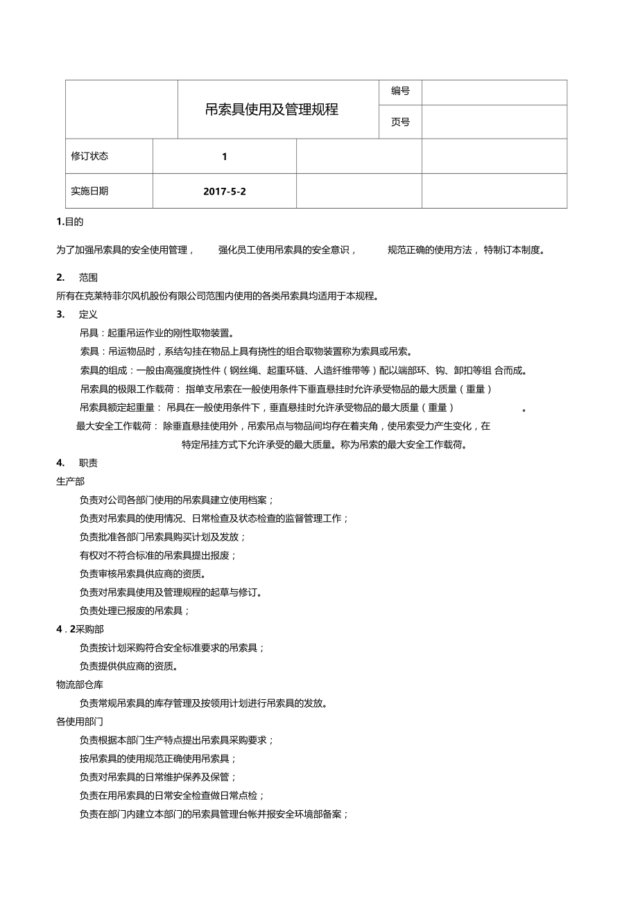 吊索具使用及管理规程.doc_第1页