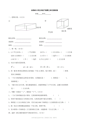 数学：第三单元《长方体和正方体》单元测试卷(人教版五年级下).doc