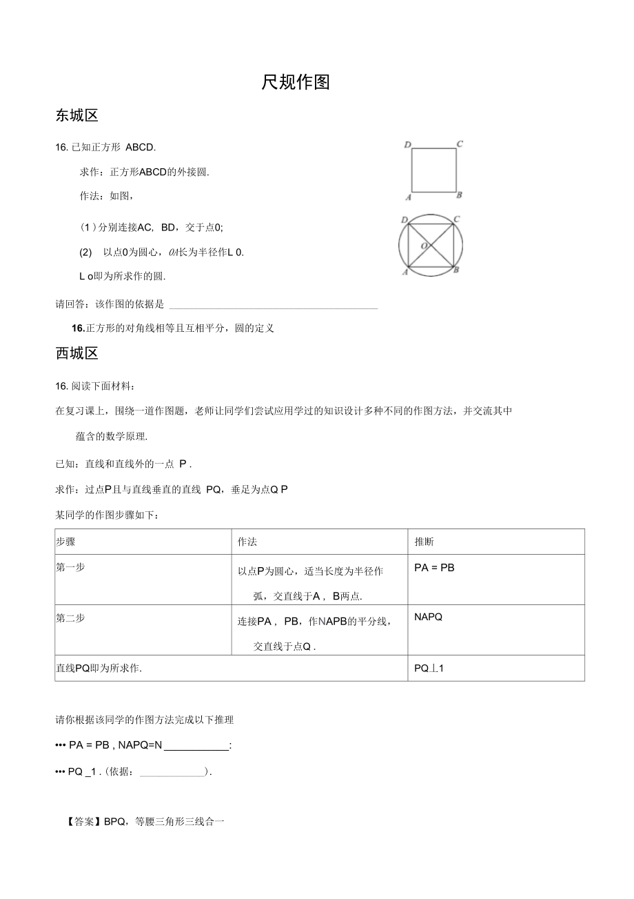 北京市各区2019届中考一模数学试卷精选汇编：尺规作图.docx_第1页