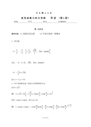 华东理工复变函数与积分变化1-2次作业答案.doc