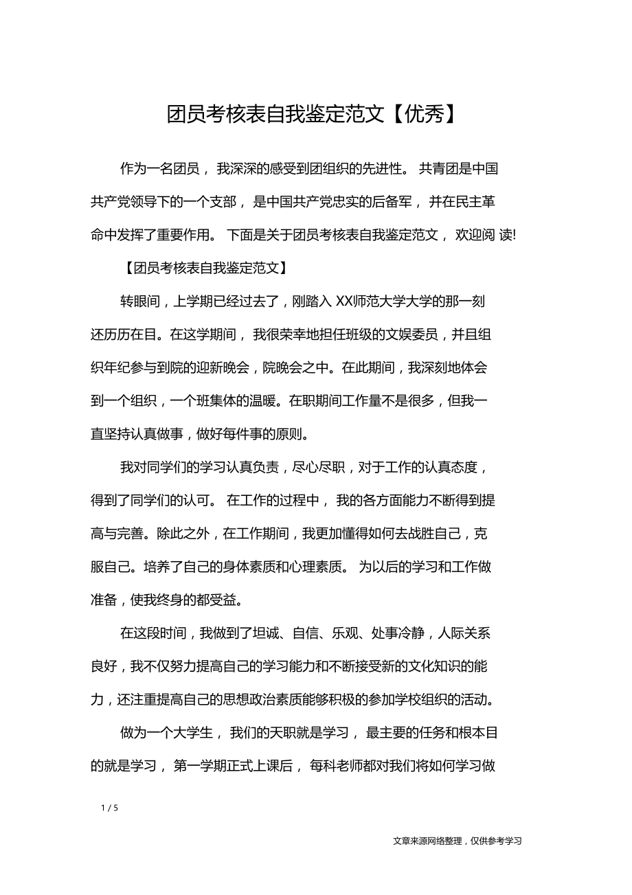 团员考核表自我鉴定范文优秀自我鉴定.doc_第1页