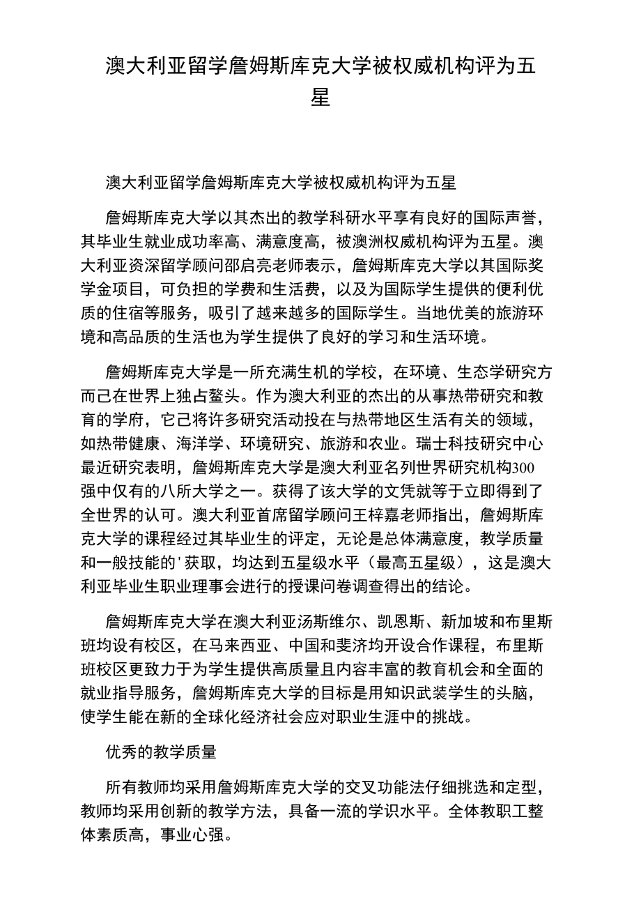 澳大利亚留学詹姆斯库克大学被权威机构评为五星.doc_第1页