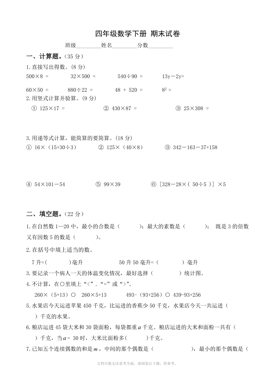 苏教版四年级下册期末试卷(数学).doc_第1页