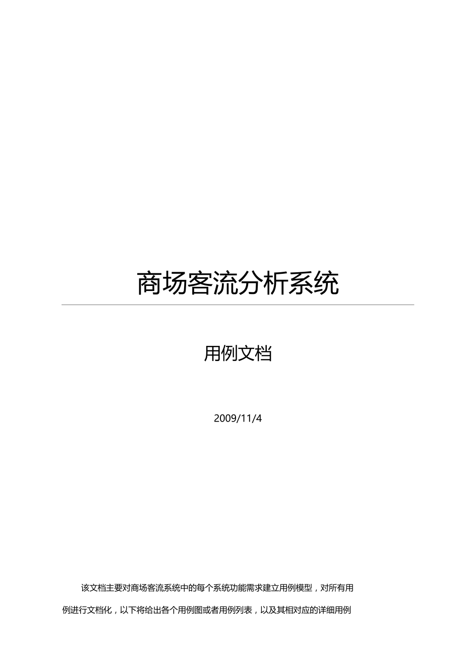 商场客流分析系统5用例.doc_第1页