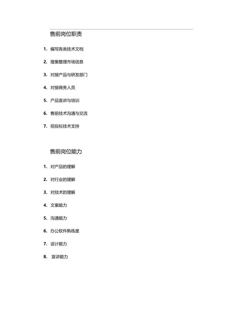 售前岗位职责能力培养与工作计划.doc_第3页