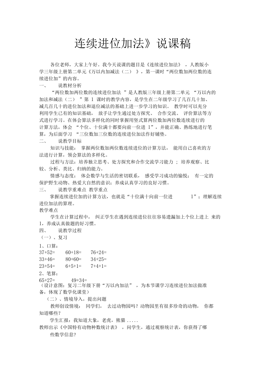 连续进位加法说课稿.doc_第1页