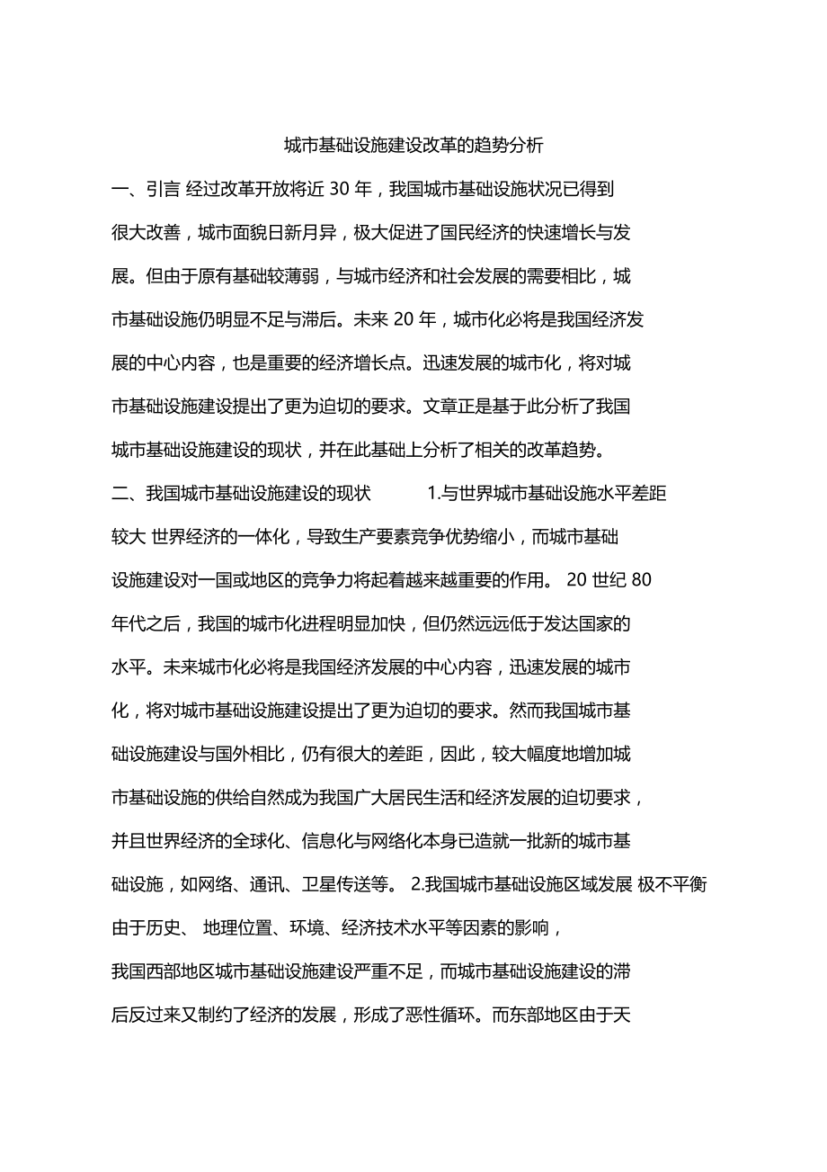 城基础设施建设改革的趋势分析.doc_第1页