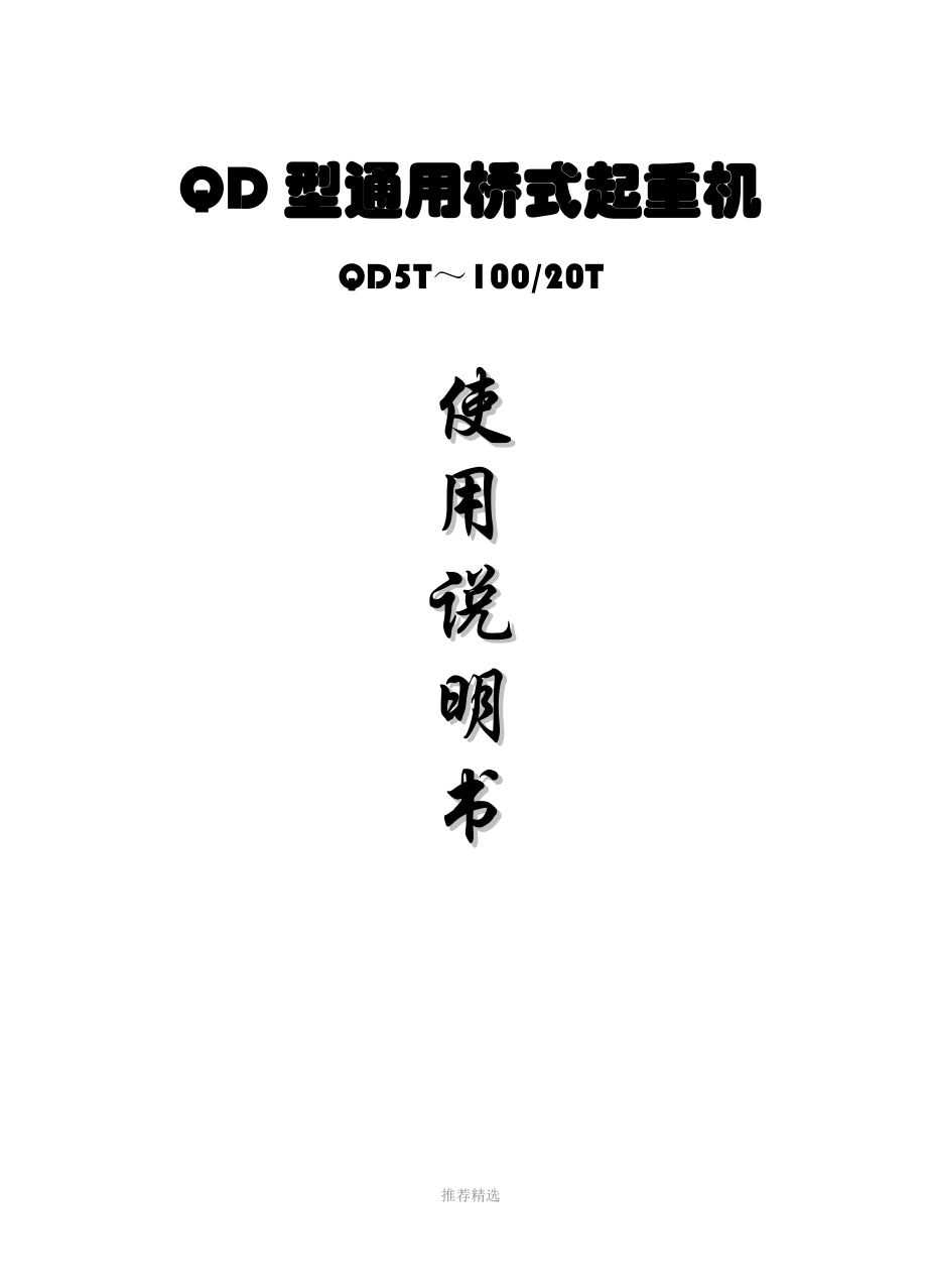 QD通用桥式起重机介绍使用说明书.doc_第1页