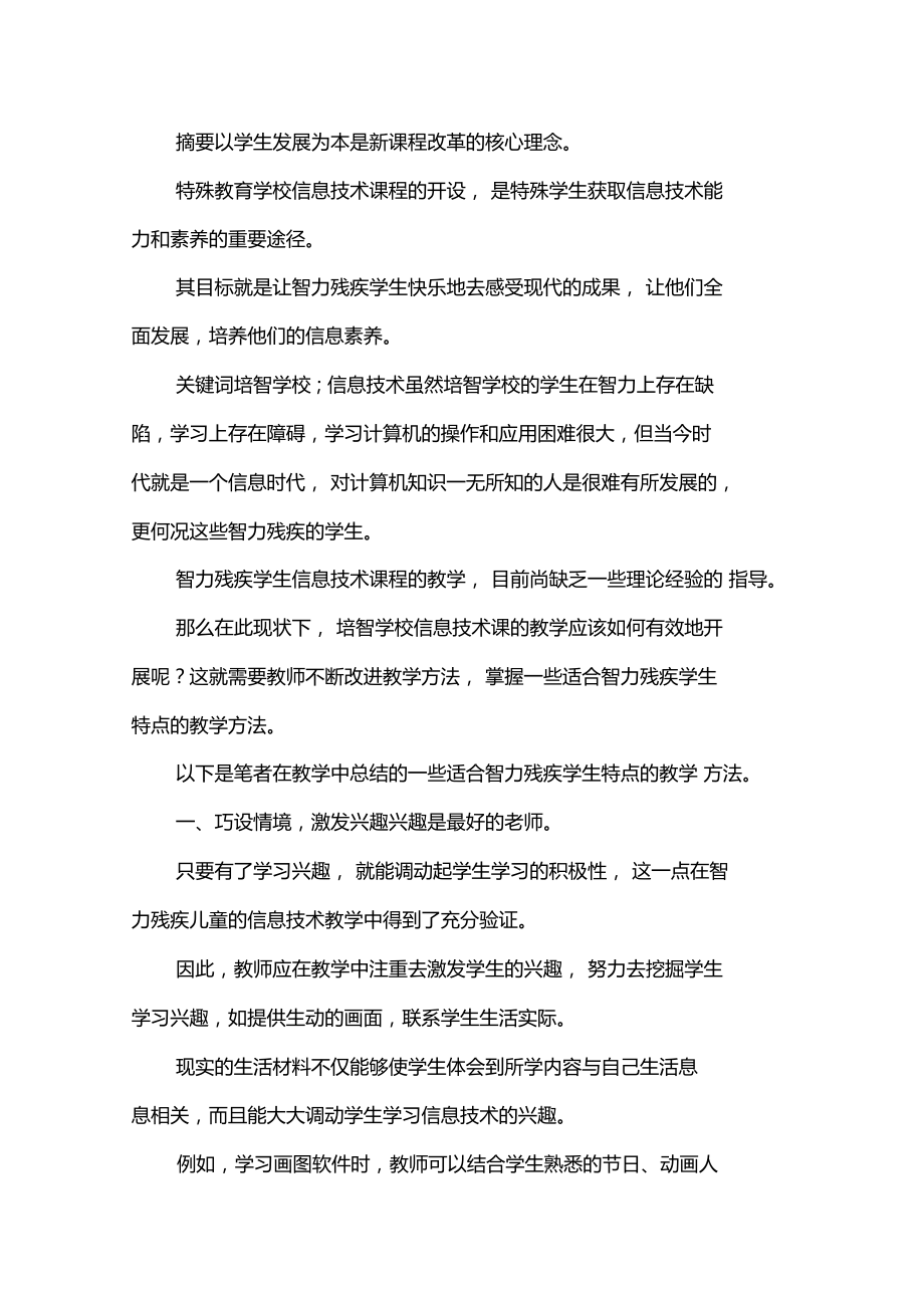 培智学校信息技术课教学方法探讨x.doc_第1页