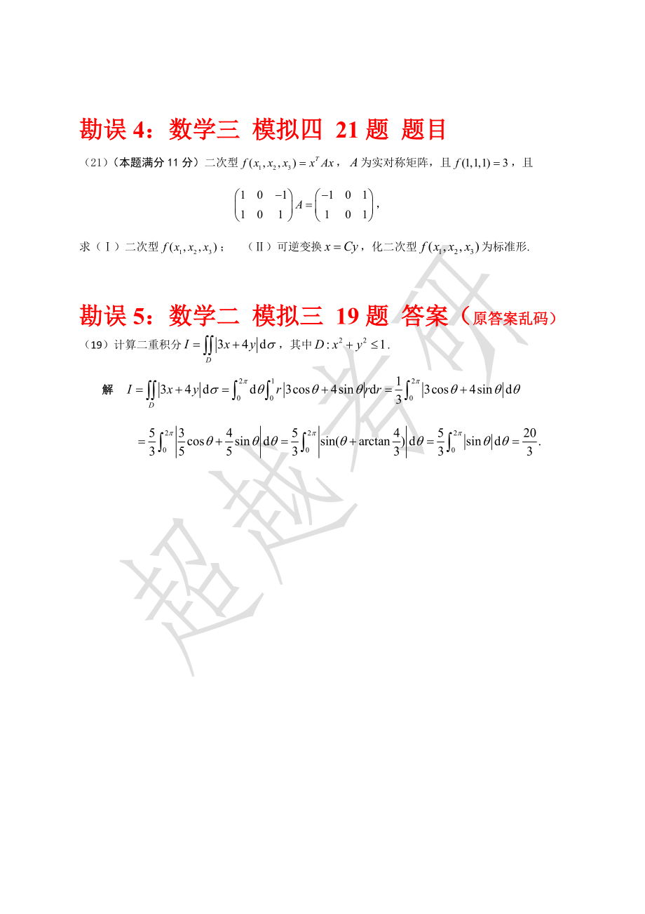 超越2019考研工大五套卷勘误表.doc_第2页