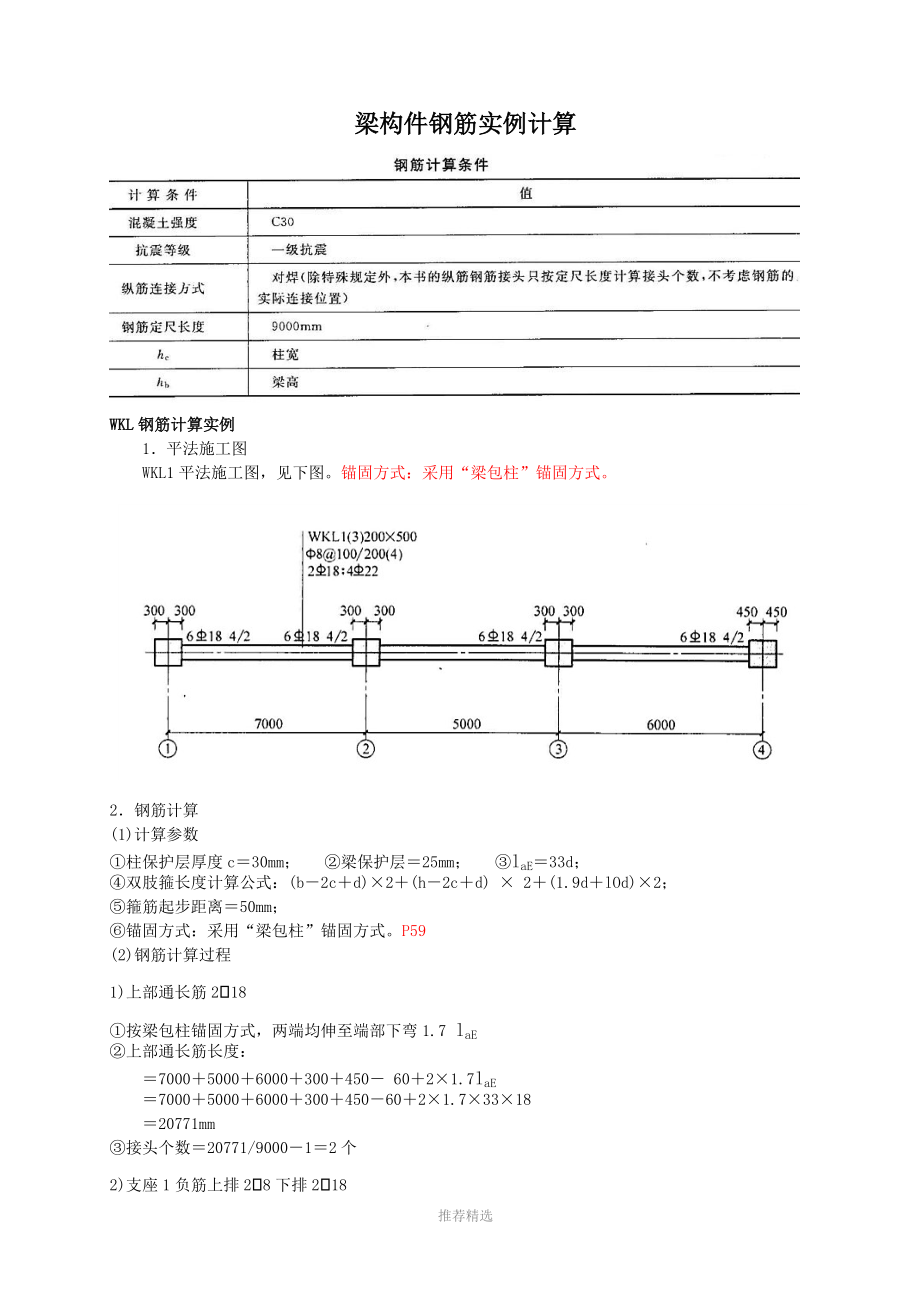 柱子、WKL、基础钢筋计算实例.doc_第1页