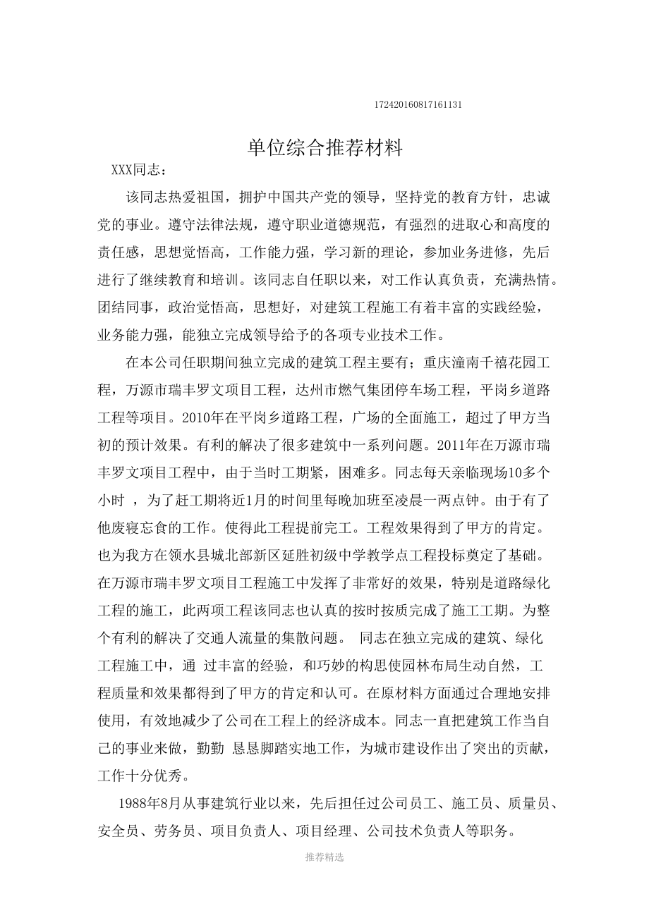 单位综合推荐材料.docx_第1页