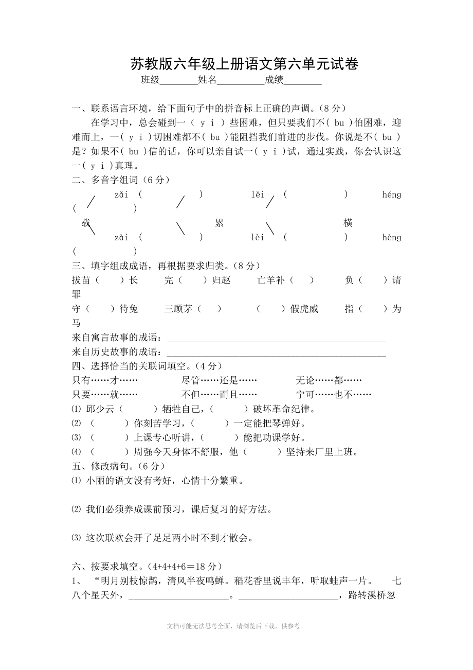 苏教版小学六年级上册语文第六单元试卷.doc_第1页