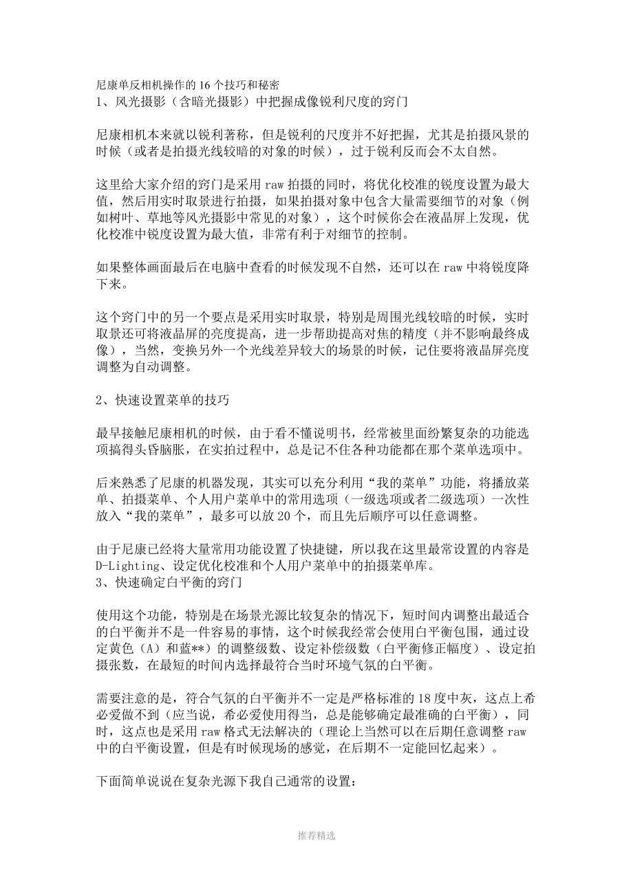 尼康单反相机操作的16个技巧和秘密.doc_第1页