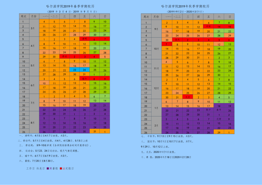 哈尔滨学院2019年春季学期校历.doc_第1页