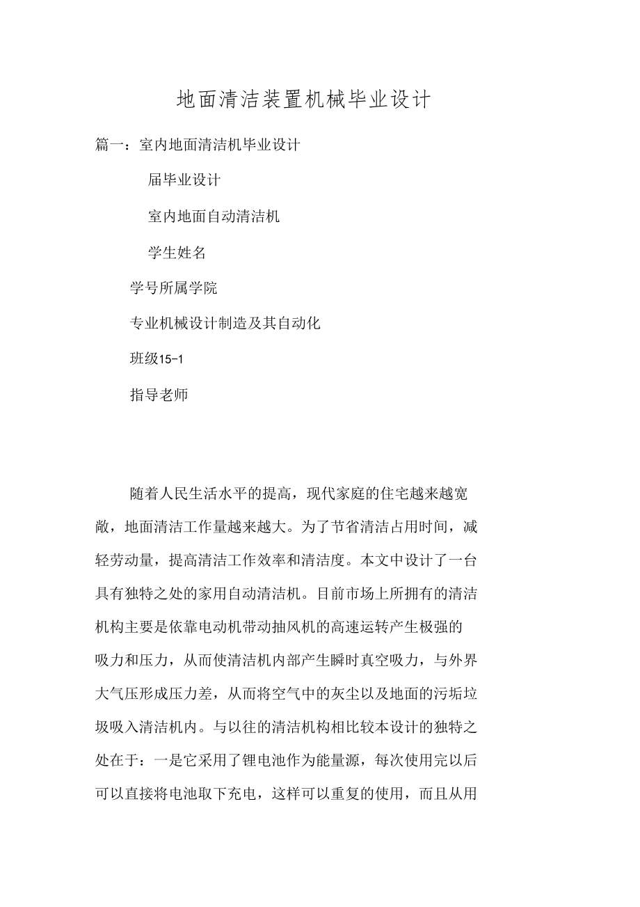 地面清洁装置机械毕业设计.doc_第1页