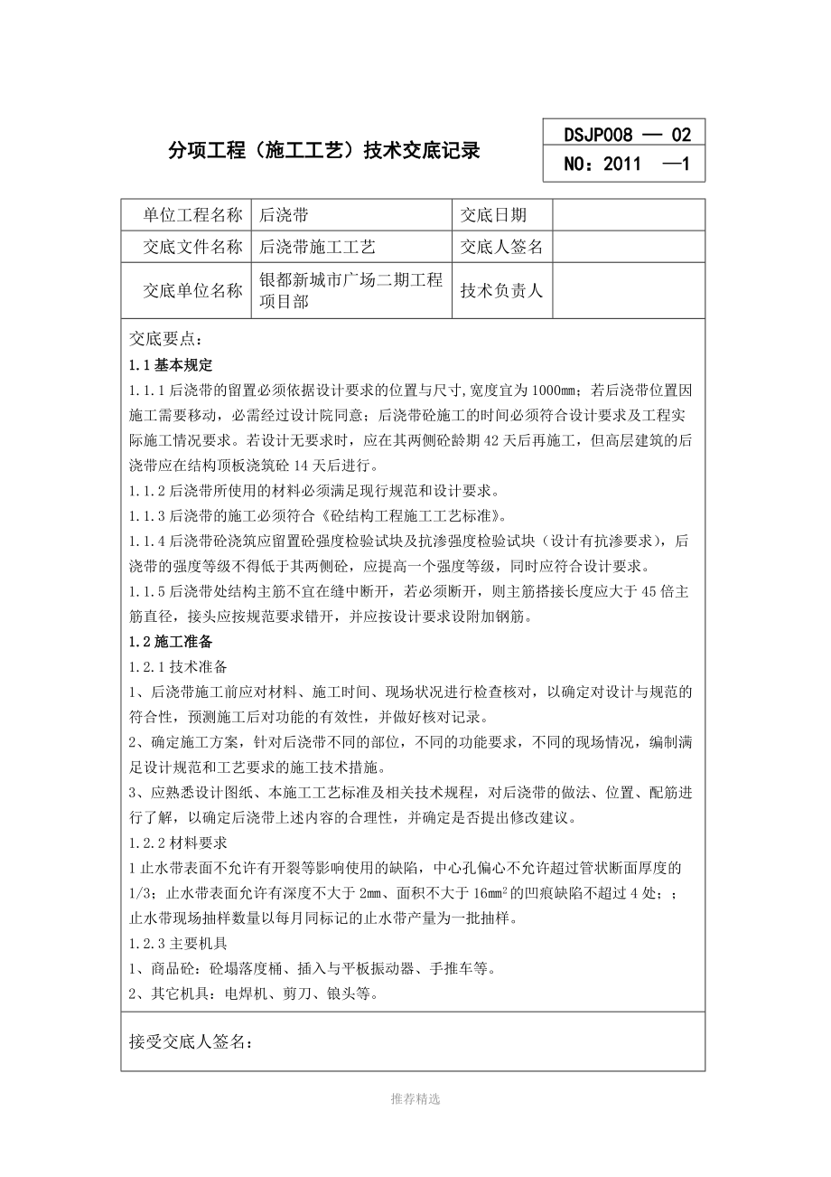 后浇带施工工艺技术交底.docx_第1页