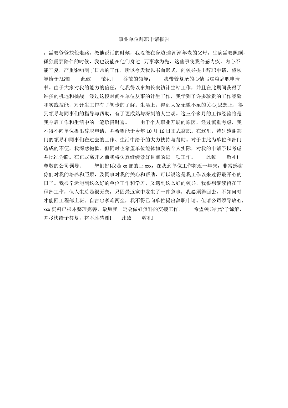 事业单位辞职申请报告.docx_第1页