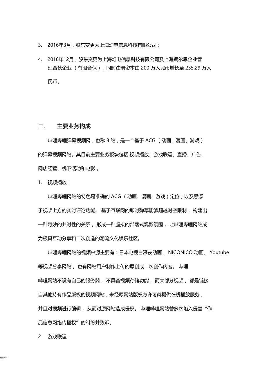 哔哩哔哩弹幕网模式研究报告.doc_第2页