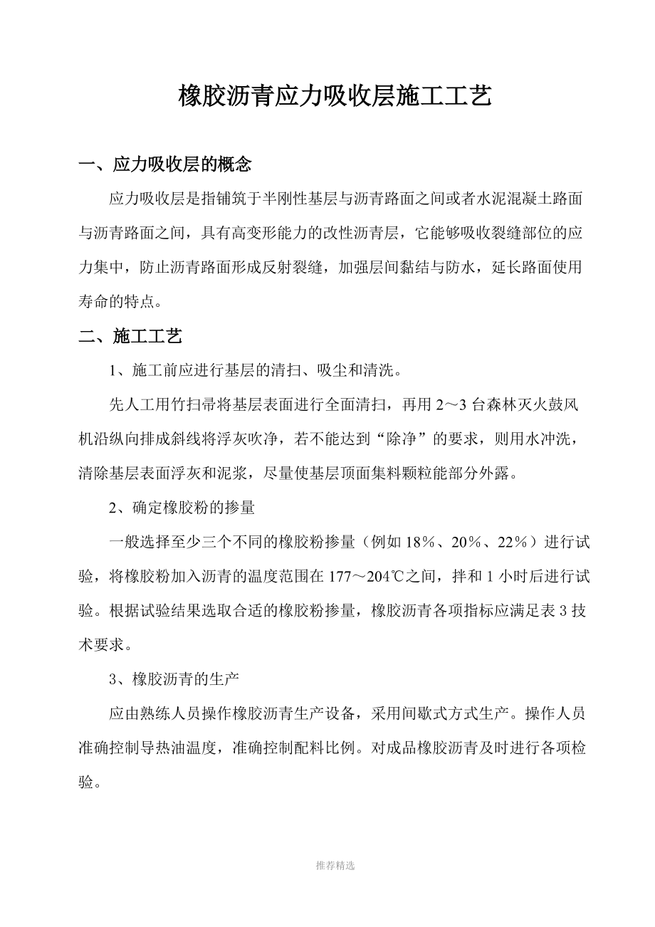 橡胶沥青应力吸收层施工工艺.doc_第1页