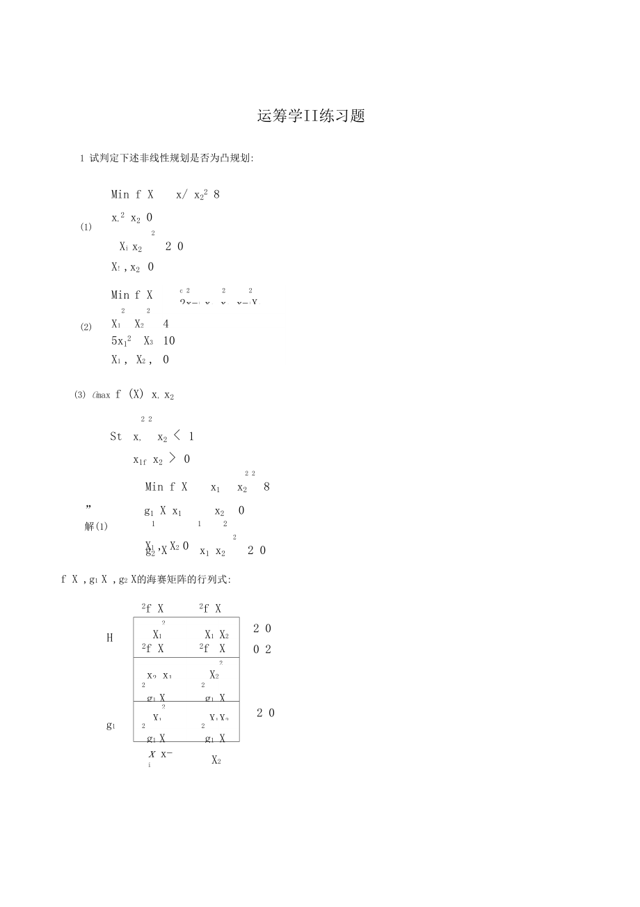 运筹学II理解练习知识题.doc_第1页