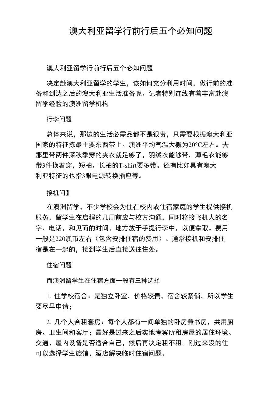 澳大利亚留学行前行后五个必知问题.doc_第1页