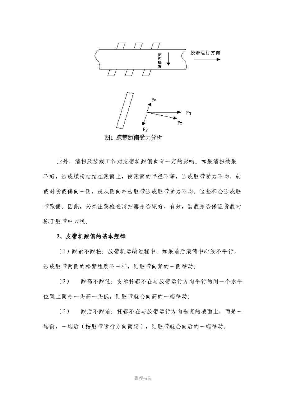 皮带机跑偏的分析与处理方法.doc_第3页