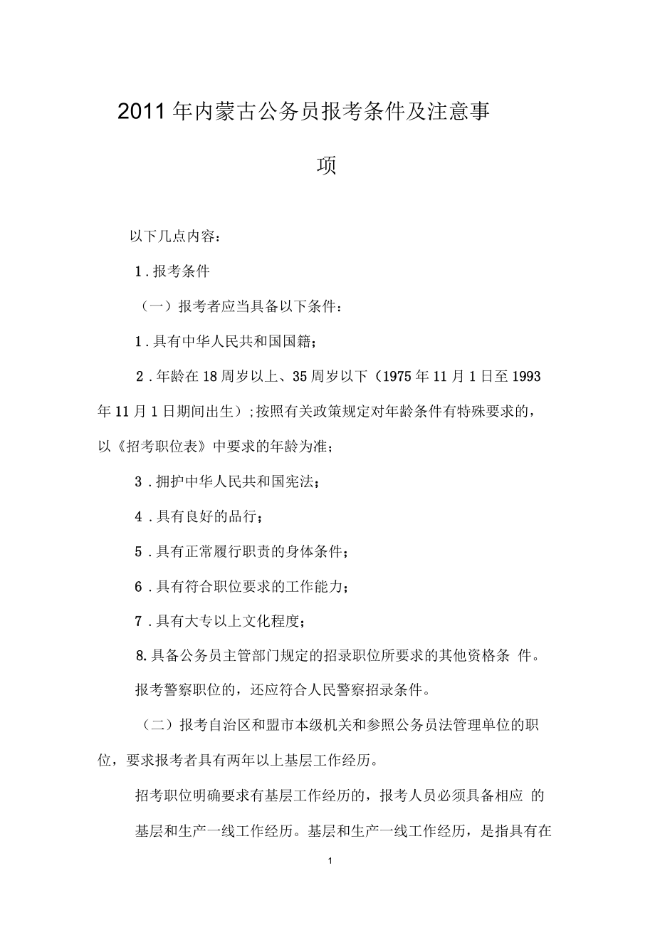 内蒙古公务员报考条件及注意事项.docx_第1页