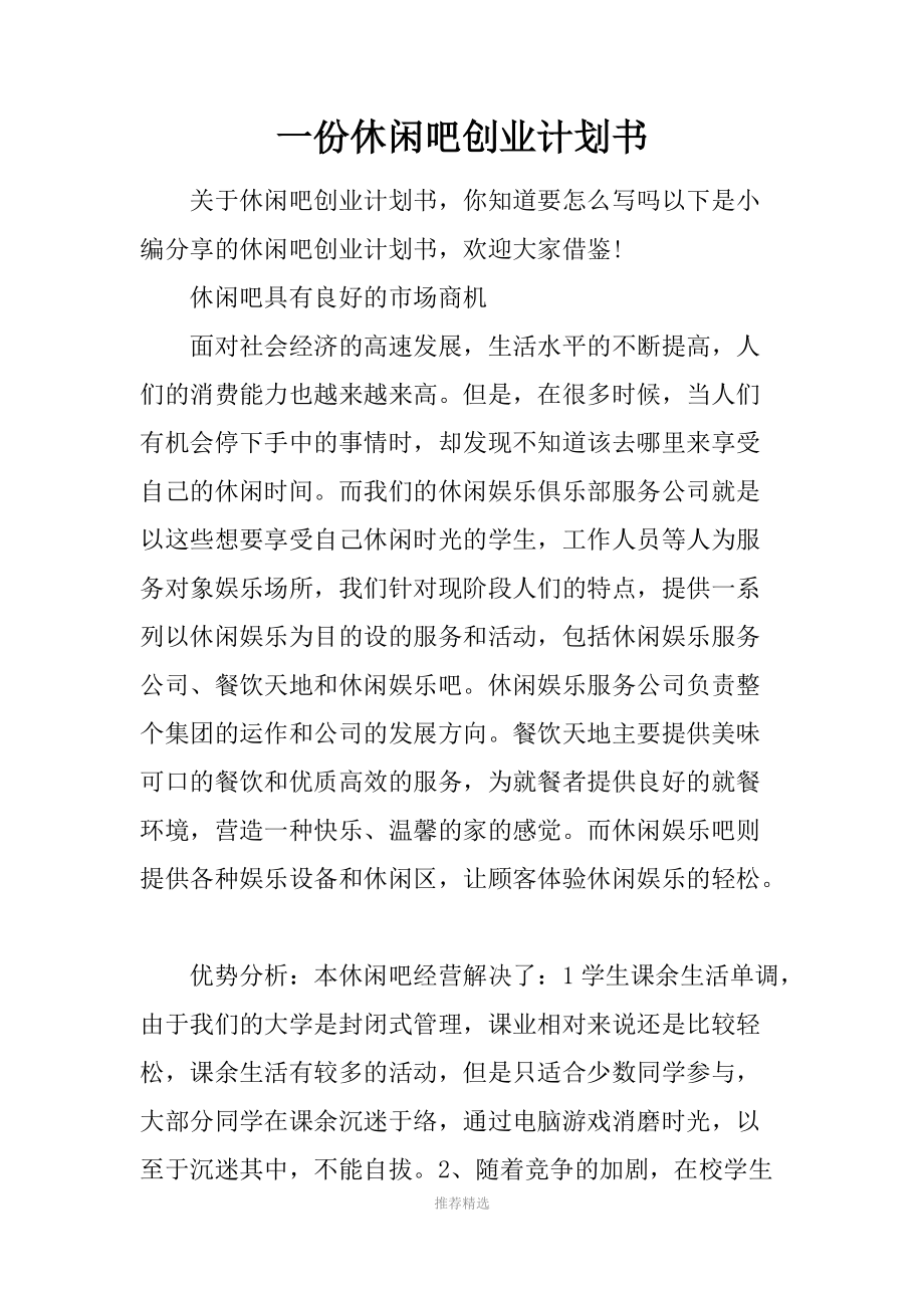 一份休闲吧创业计划书.docx_第1页