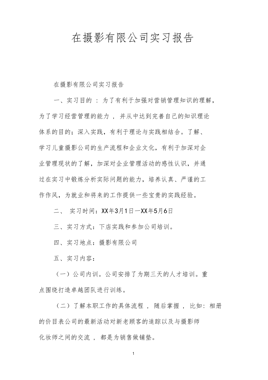 在摄影有限公司实习报告.doc_第1页