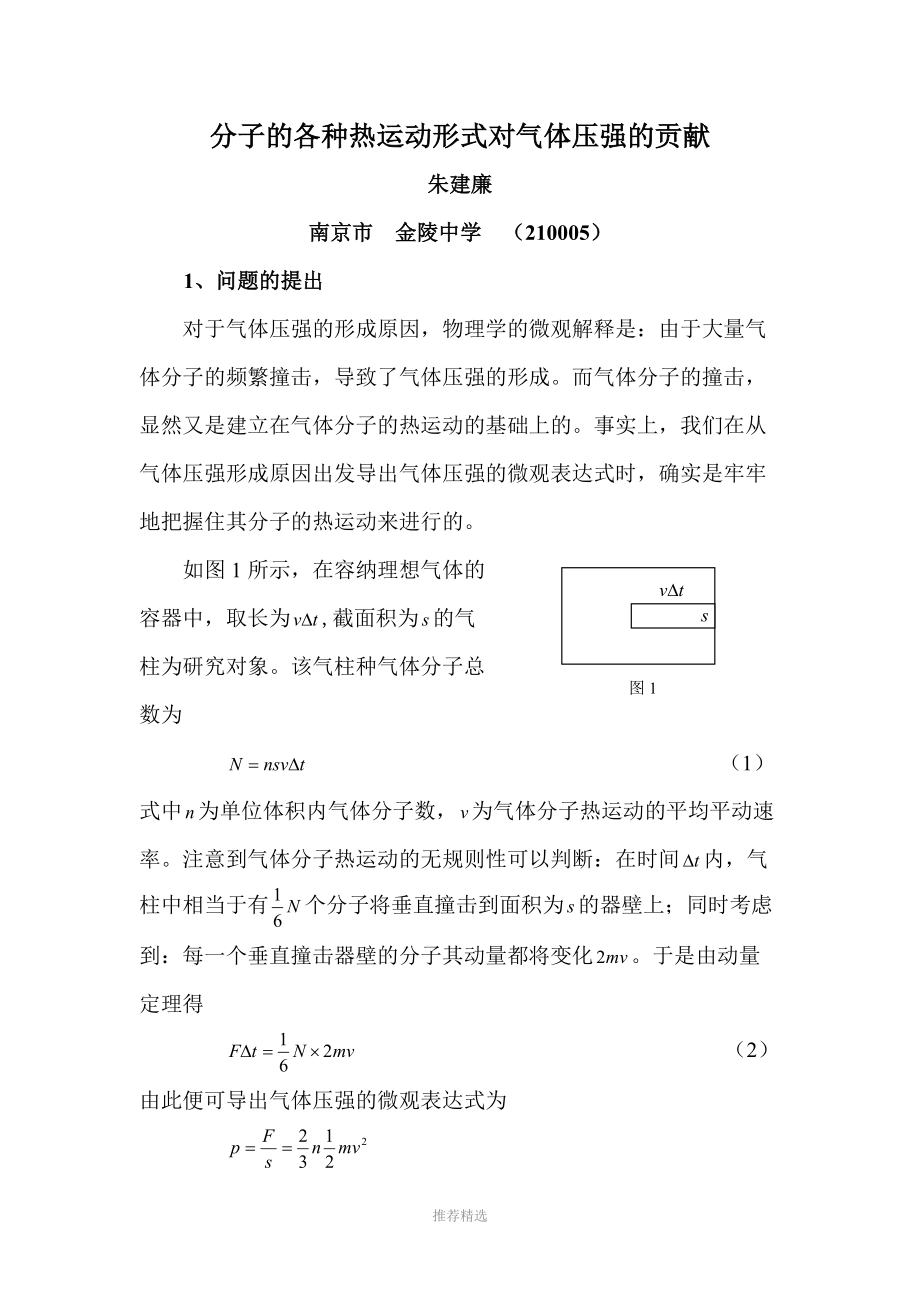 分子的各种热运动形式对气体压强的贡献.doc_第1页