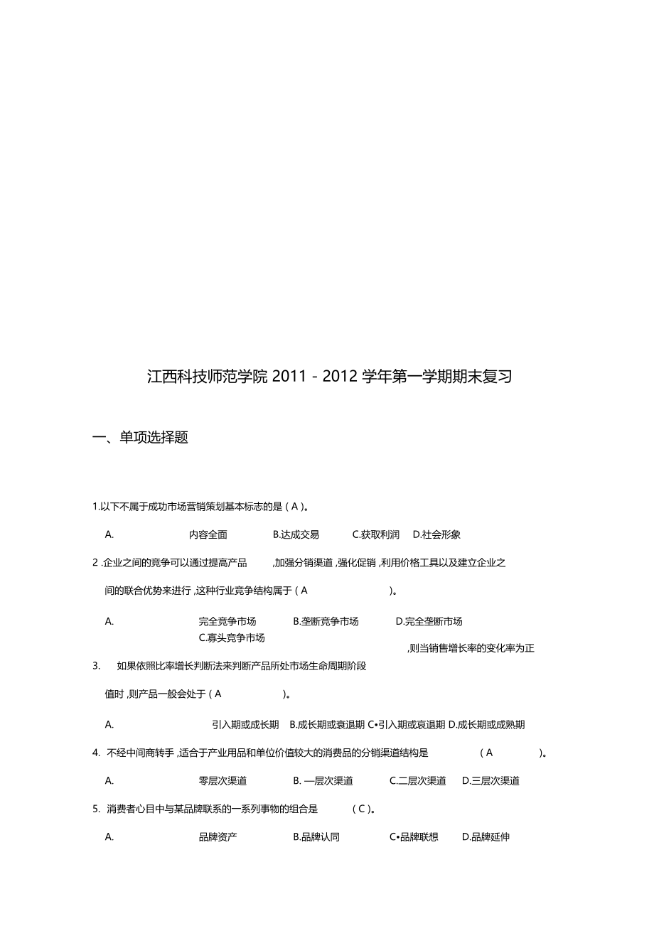 场营销策划实务期末复习.doc_第1页